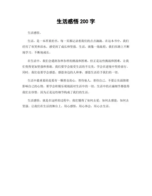 生活感悟200字
