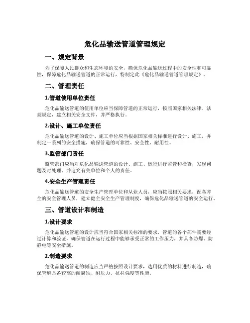 危化品输送管道管理规定