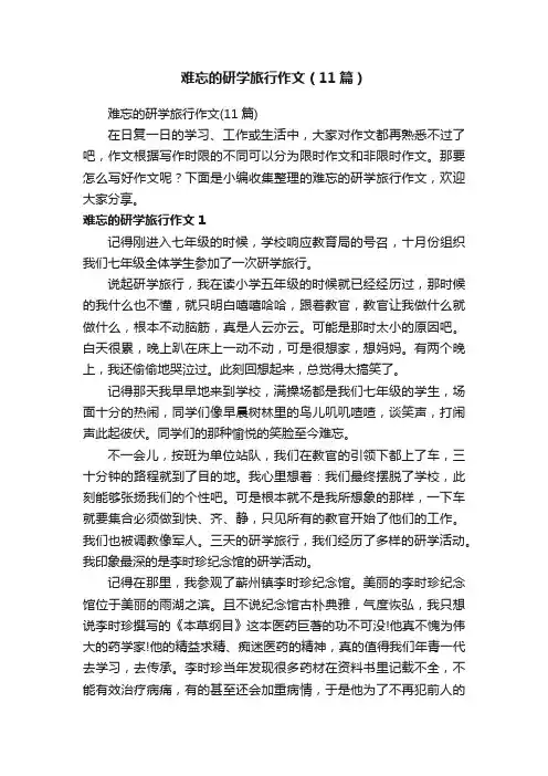 难忘的研学旅行作文（11篇）