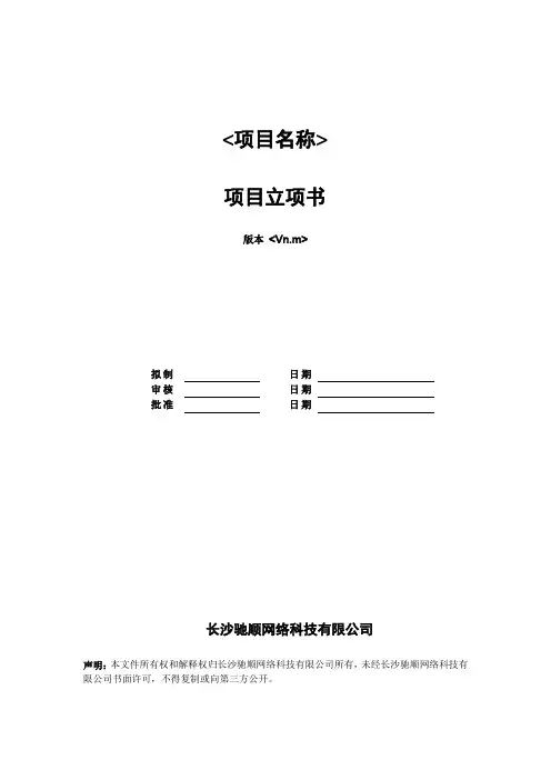 项目立项书——模板