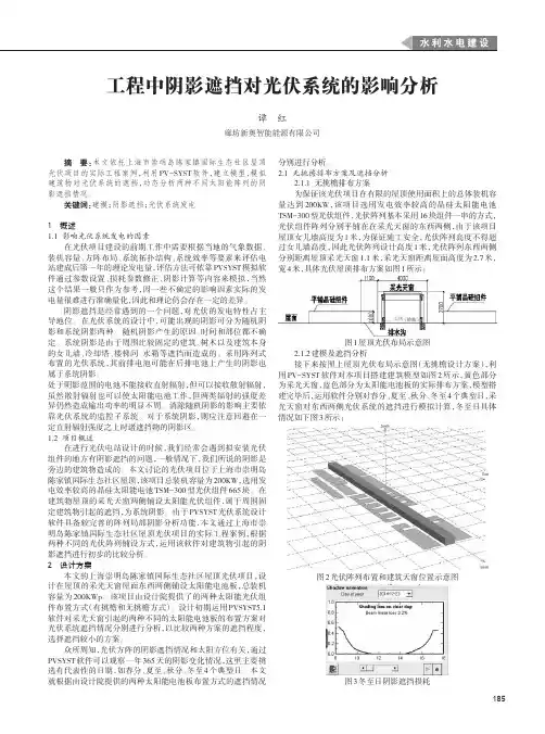 工程中阴影遮挡对光伏系统的影响分析
