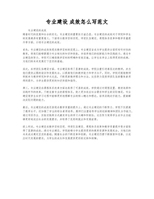 专业建设 成效怎么写范文