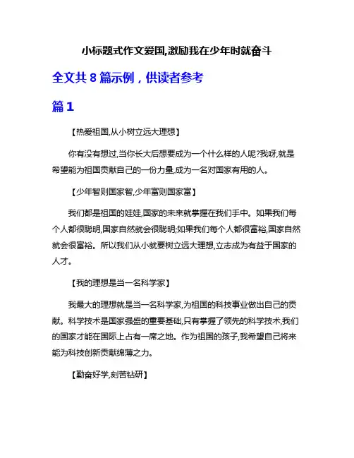 小标题式作文爱国,激励我在少年时就奋斗