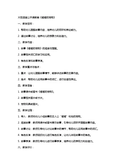 大班语言公开课教案《嘟嘟的宠物》
