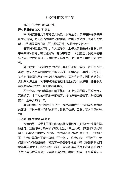 开心节日作文300字8篇