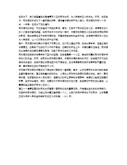 司法腐败,一抹黑在阳光下