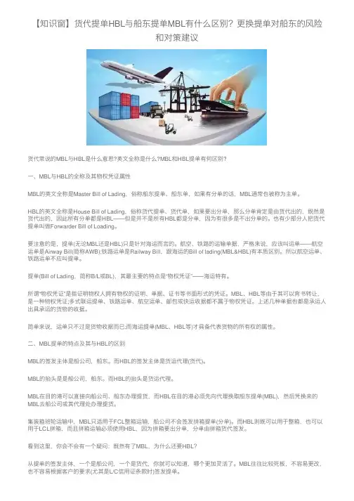 【知识窗】货代提单HBL与船东提单MBL有什么区别？更换提单对船东的风险和对策建议