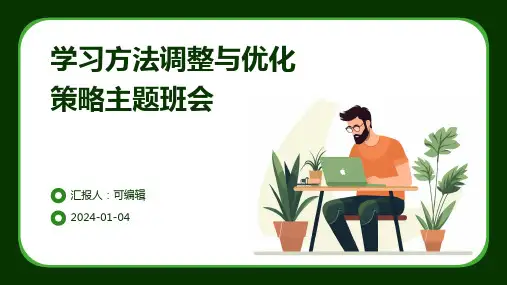 学习方法调整与优化策略主题班会