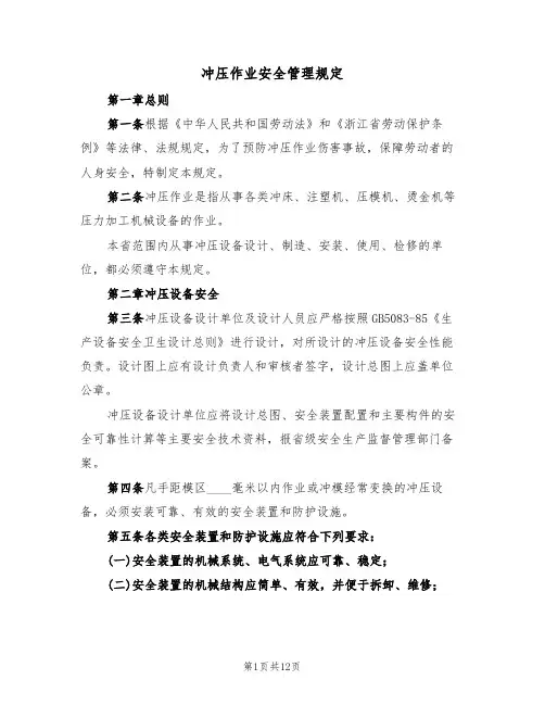 冲压作业安全管理规定（5篇）
