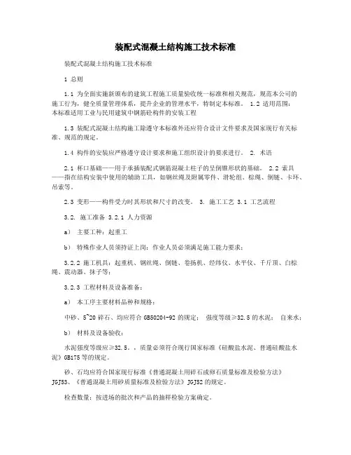 装配式混凝土结构施工技术标准