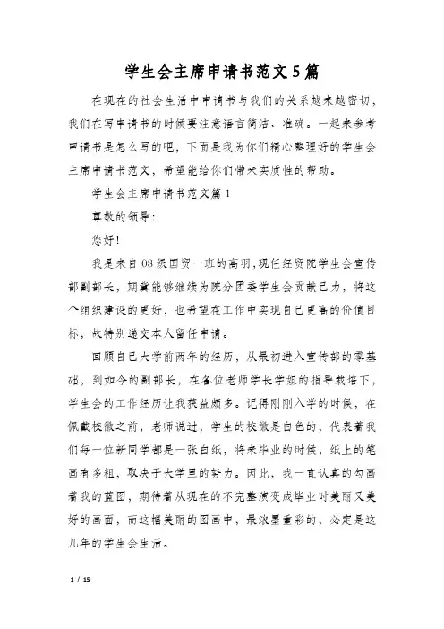 学生会主席申请书范文5篇