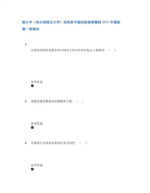 统计学(哈尔滨商业大学)知到章节答案智慧树2023年