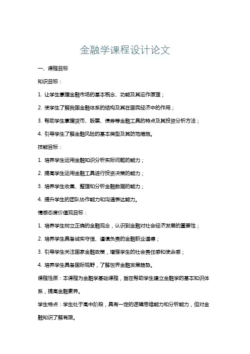 金融学课程设计论文