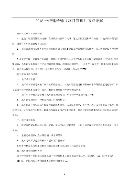 2018一级建造师《项目管理》考点详解