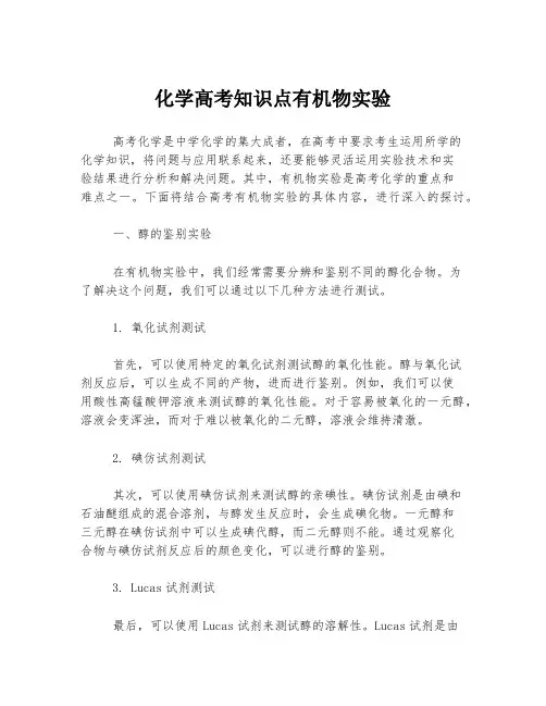化学高考知识点有机物实验