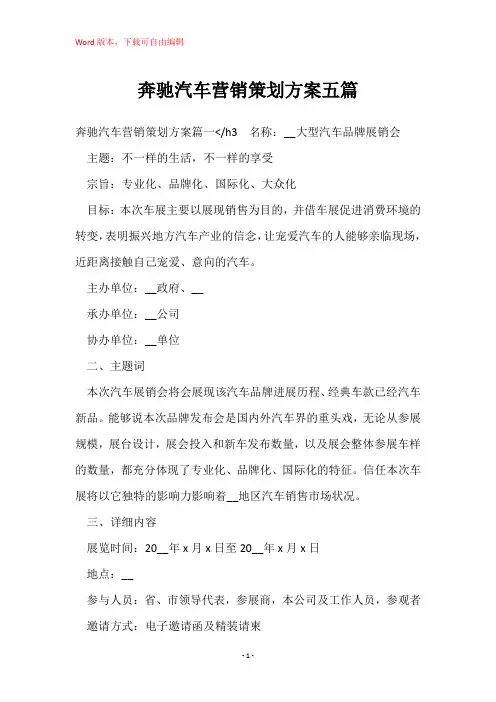 奔驰汽车营销策划方案五篇