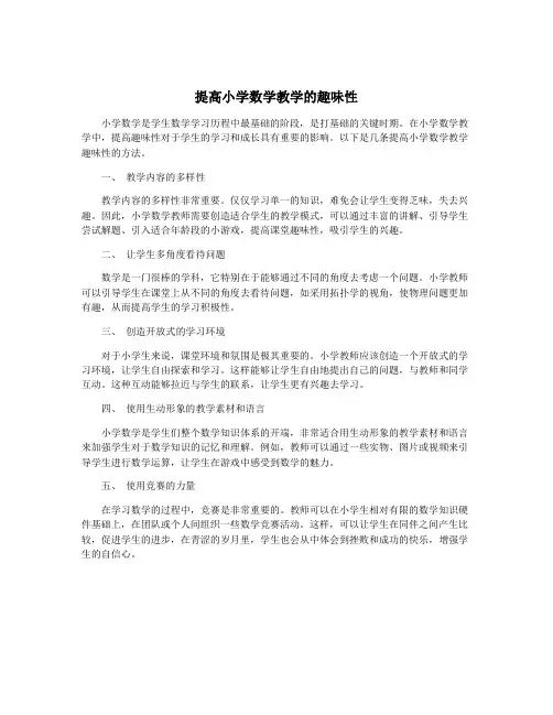 提高小学数学教学的趣味性