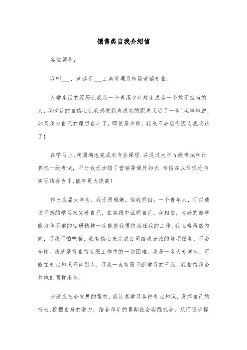 销售类自我介绍信(四篇)