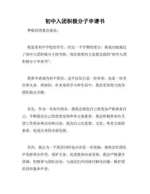 初中入团积极分子申请书