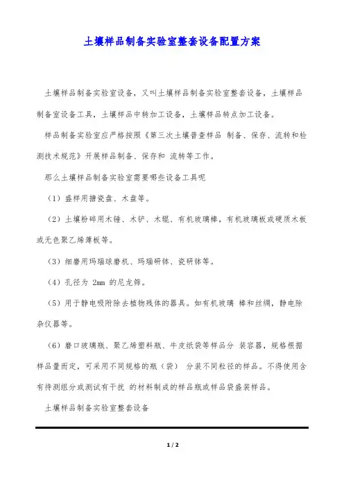 土壤样品制备实验室整套设备配置方案
