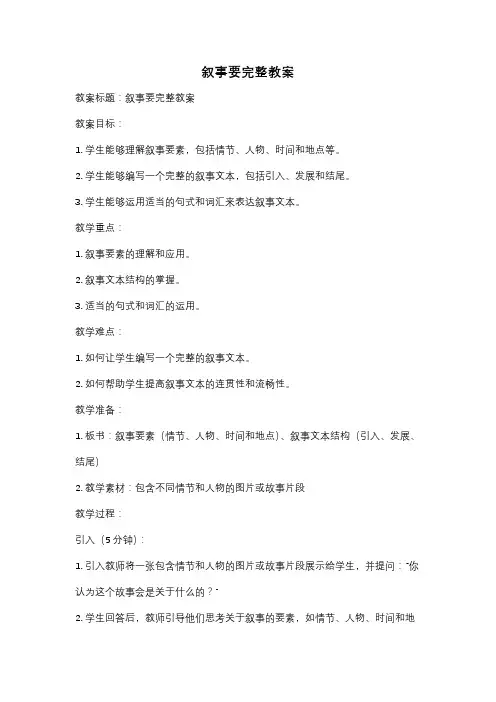 叙事要完整教案