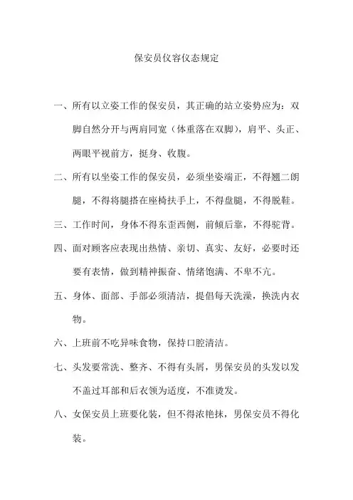 保安员仪容仪态规定