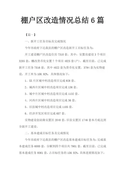棚户区改造情况总结6篇
