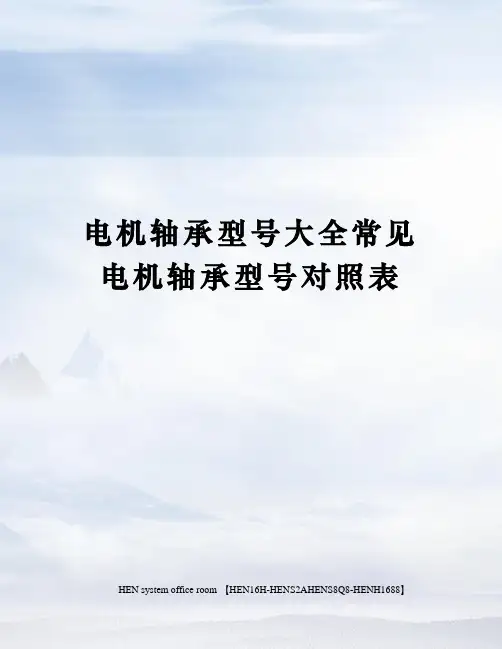 电机轴承型号大全常见电机轴承型号对照表完整版