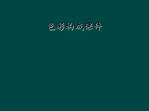 色彩构成课件