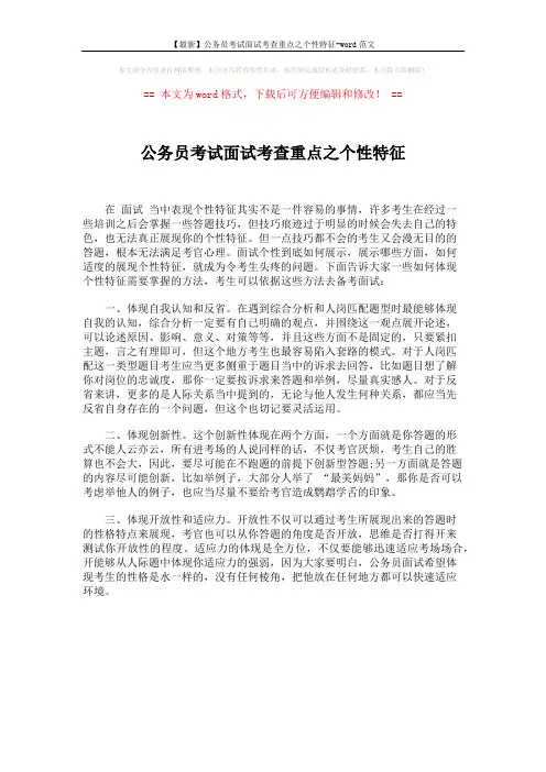 【最新】公务员考试面试考查重点之个性特征-word范文 (1页)