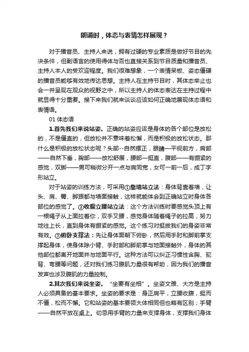 朗诵时，体态与表情怎样展现？