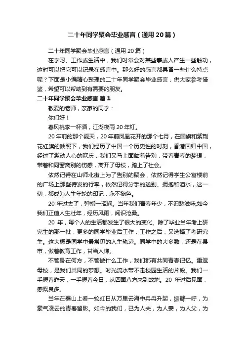 二十年同学聚会毕业感言（通用20篇）