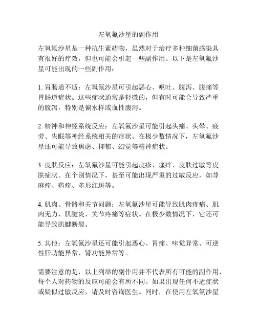 左氧氟沙星的副作用