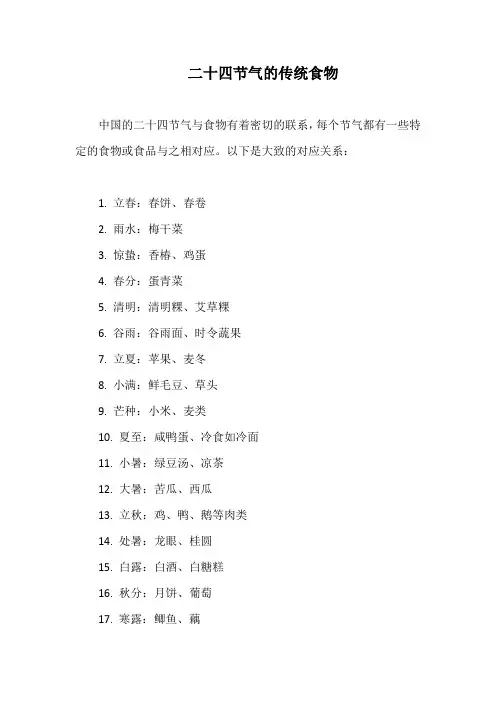 二十四节气的传统食物