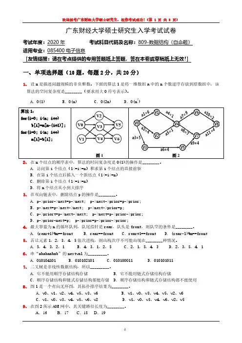 广东财经大学2020年《809数据结构(自命题)》考研专业课真题试卷