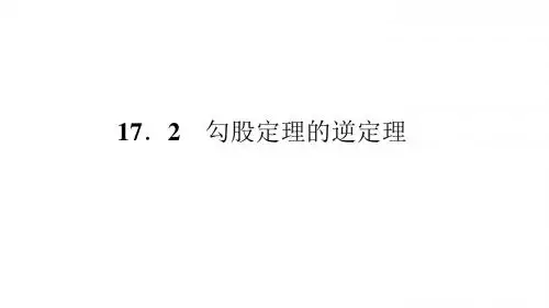 人教版八年级数学下册课件：17.2  勾股定理的逆定理(共18张PPT)