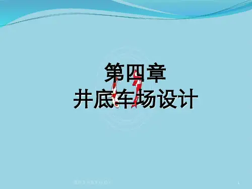 第四章井底车场设计