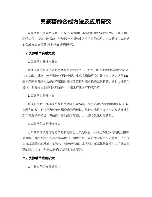 壳聚糖的合成方法及应用研究