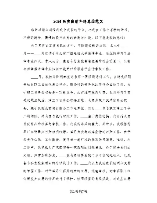 2024医院出纳年终总结范文（3篇）