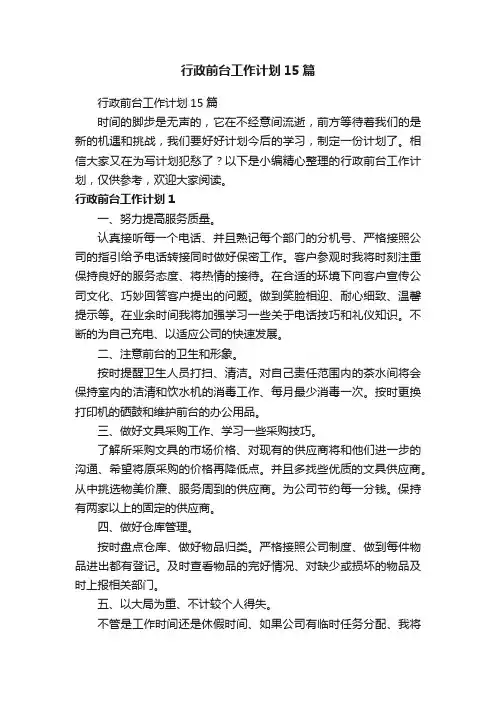 行政前台工作计划15篇
