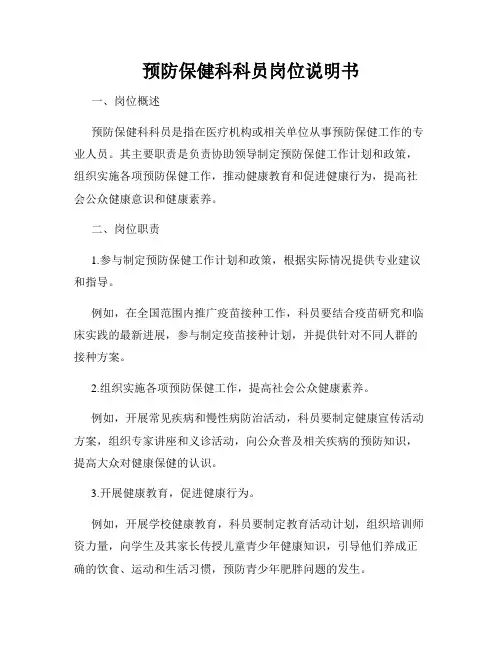 预防保健科科员岗位说明书