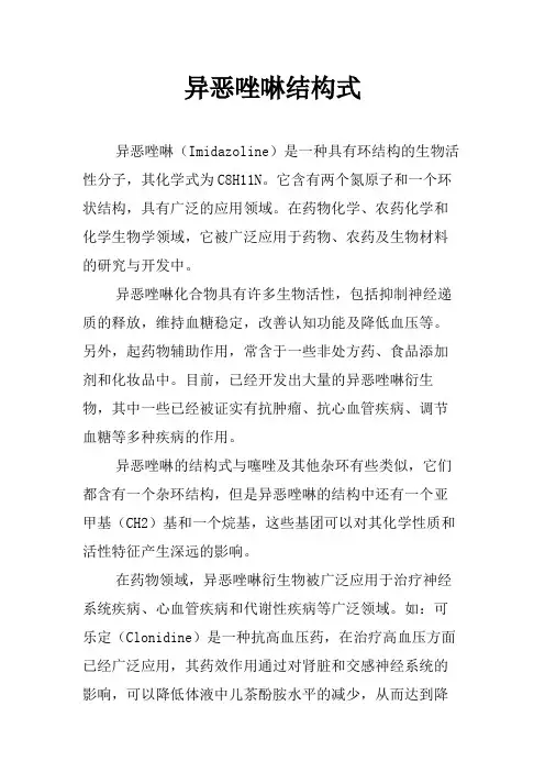 异恶唑啉结构式