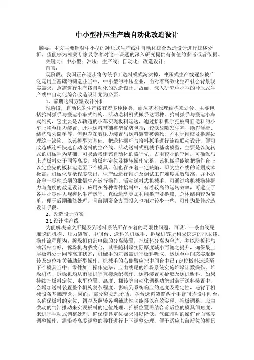 中小型冲压生产线自动化改造设计