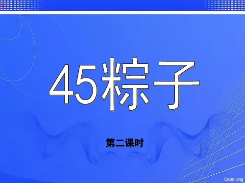 沪教版二年级语文下册课件-粽子课件