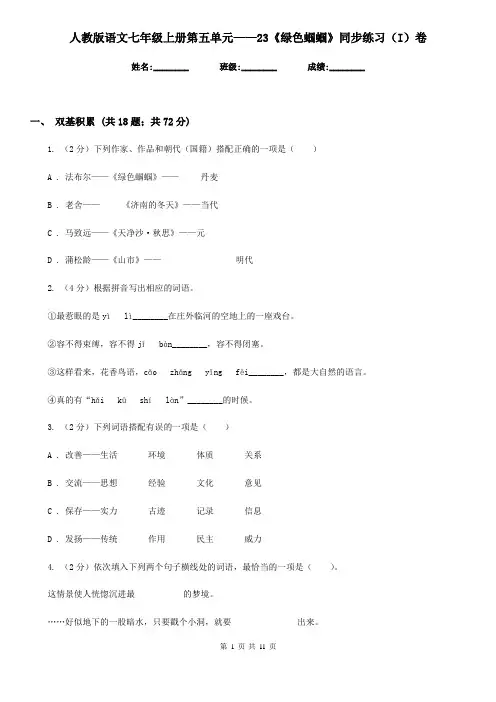 人教版语文七年级上册第五单元——23《绿色蝈蝈》同步练习(I)卷