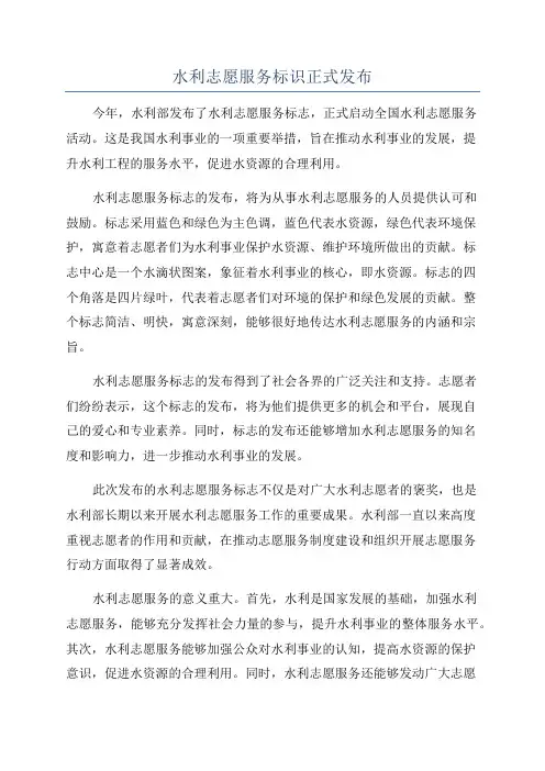 水利志愿服务标识正式发布