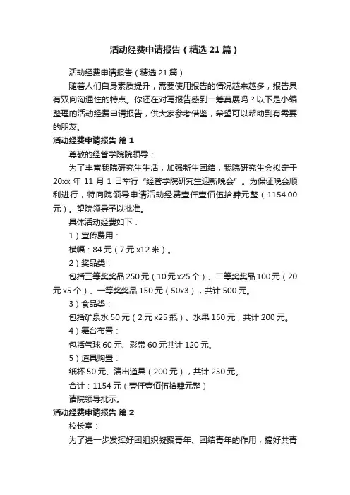 活动经费申请报告（精选21篇）