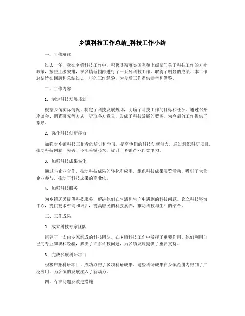 乡镇科技工作总结_科技工作小结