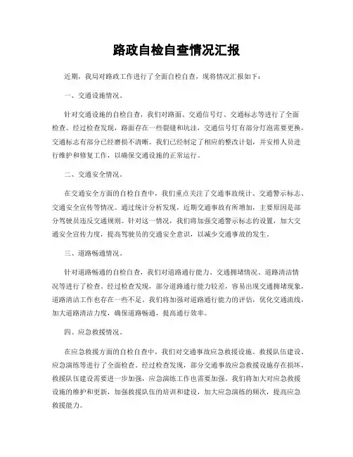 路政自检自查情况汇报