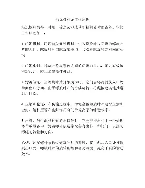 污泥螺杆泵工作原理